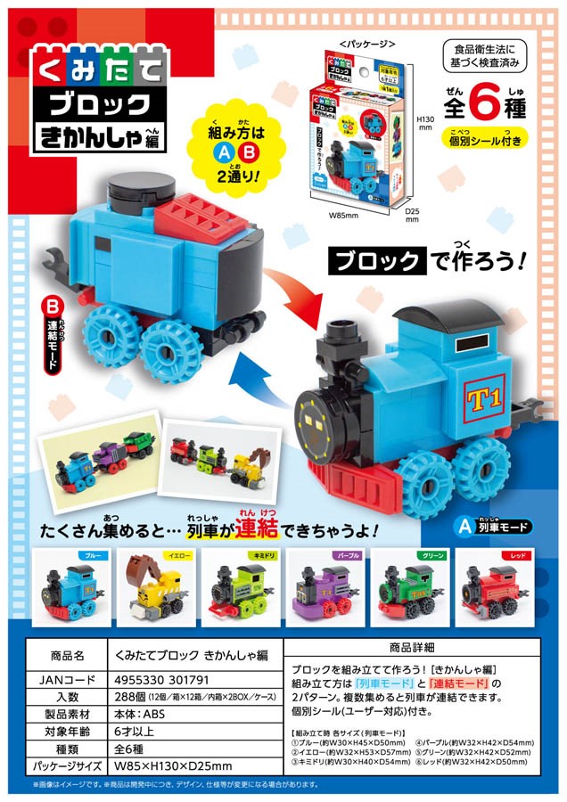 Assemble Blocks Locomotive ver.