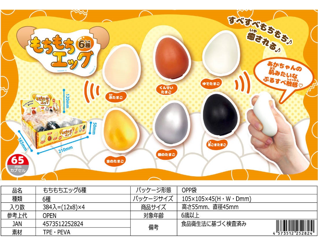 Mochi Mochi Eggs 6 kinds