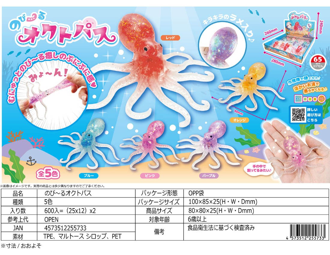 Stretchy Octopus
