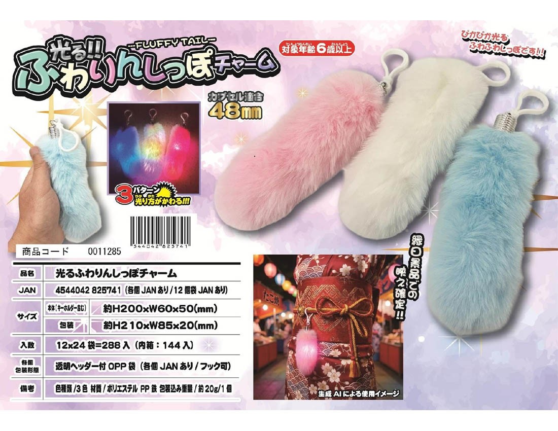 Light-Up Fluffy Tail Charm