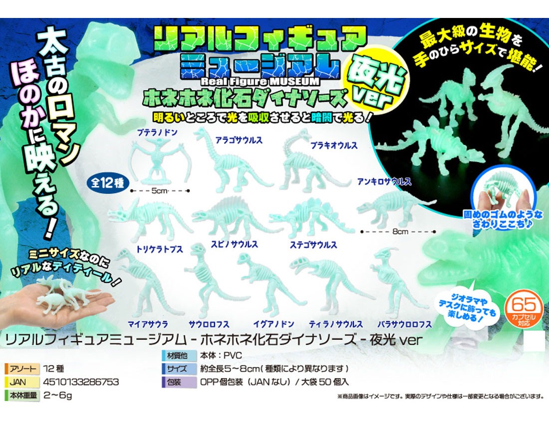 Real Figure Museum - Bone Fossil Dinosaurs - Glow-in-the-Dark Ver. (12 Types)【Special Price】