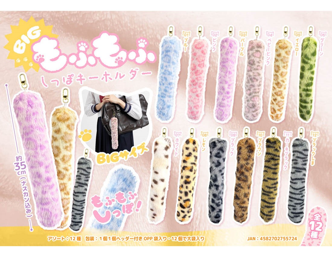 <Case Sale Only> BIG Fluffy Tail Keychain [Special Price Sale]